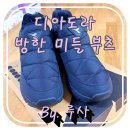 코스트코추천템 디아도라 방한 미들 부츠 착용 후기