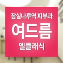 엘클래식의원 이미지