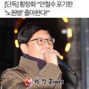 🍀황창화 더불어민주당 노원병 지역위원장께서 서울 노원(병)지역에 출마 할 것을 밝혔다. 이미지