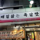 일일일족 | 망우 우림시장 족발 일일일족 반반 후기 - 콜라겐 보충하는 날