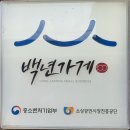 보물여지도&#34; 2편 강화교동여행 따라하기, 제비집, 대풍식당 황해냉면, 대룡시장, 궁전다방, 교동망향대...