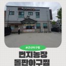 번지농장돌판아구찜 군산지곡점 이미지