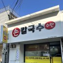 5944 | 단구동 단구시장 손칼국수 ｜바지락 칼국수랑 칼만두 후기