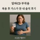 알파CD 부작용? 복용 후 가스가 찬 내 솔직 후기