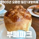부페파크 | [고양시 맛집] “부페파크” 솔직 후기 : 20년 된 뷔페 / 일산 뷔페 순위 / 내돈내산 리뷰 / 일산 가족...