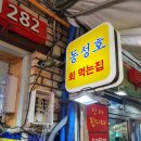 동성호횟집