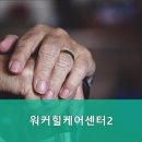 워커힐케어센터 이미지