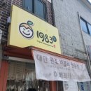 1983 조대점 | [광주] 조대후문1983 (버블티 전문점)