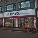 장금수부대찌개신기시장점 | [인천] 신기시장부대찌개 맛집 "든든부대찌개 신기본점" 구 장금수부대찌개 맛에서 업그레이드!