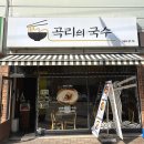 곡리의국수
