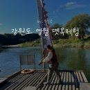 강원도 영월 여행지 한반도 뗏목마을 뗏목체험