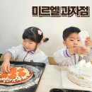 꼬꼬과자점 | 유아베이킹 가능한 대구빵집 미르엘과자점 가성비 좋은 피자와 케이크만들기 후기