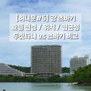 더호텔자자(THE HOTELZAZA) | [허니문] 괌 츠바키 호텔 전경/위치/접근성 - 두짓타니와 비교 : 한누리여행사 신혼여행