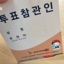 국가원로회 서신 [사전투표 참관기] 이미지