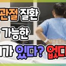 나이가 많은데 척추 관절 수술이 가능할까? | 알쓸의잡 이미지