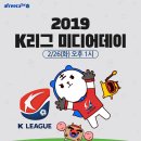 2019 K리그 미디어데이 아프리카TV 생중계 이미지