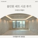스위치디자인랩 | [티비랩라이트] 커튼박스+포인트조명10구+센서등(올인원세트) 시공 후기 - 지제반도체밸리