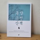 동양 고전 산책 이미지