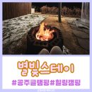 공주-40 | 공주 별빛스테이/대전근교 글램핑 독채펜션 후기