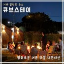 스테이자유 | 거제 칠천도 펜션 숙소｜큐브스테이 아날로그스테이｜내돈내산 후기