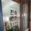 한솜반찬 이미지
