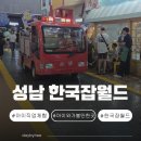 월드편의점(나들가게) | [성남 아이와 가볼만한곳]한국잡월드 체험 꿀팁 총정리