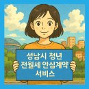 온누리공인중개사 | 무료 성남시 청년 1인가구 전월세 안심계약 도움서비스 방법