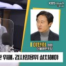 [최강시사] 이탄희 “검사, 칼잡이 아닌 법률가로서 사고능력 중요해…사회경험 쌓은 이후 검사로 임용해야” 이미지