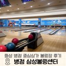 볼링 치고 싶은 날! 병점 중심상가 삼성볼링센터