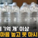 페트병 1mL에 나노플라스틱 '1억6천6백만개' 이미지