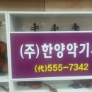 한양악기사 이미지