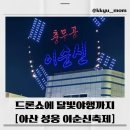 생활원예 야간 | 2026 아산 성웅 이순신축제 완전정복✨온양온천역부터 곡교천, 현충사 달빛야행까지! 아이와 가볼만한...