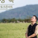 김창옥 시즌4 토크콘서트 이미지