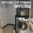 제일앵글 | 건조기 선반 직렬설치, 쉐우드 앵글 설치 후기 (세탁실 정리 2탄)