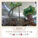 비 오는 날🌧️ 가기 좋은 실내 공룡 박물관 - 경기북부 어린이 박물관 이용 후기