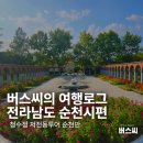 낙안읍성온마을관리협동조합 | 버스씨의 여행로그 전라남도 순천시편 : 청수정 저전동마을투어 순천만국가정원 순천만습지