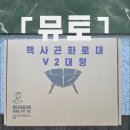 뮤토 헥사곤 화로대 V2 대형 화로대 리뷰