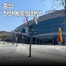 천안종합휴양관광지 | 충남 가볼만한곳 천안 예술의 전당(천안종합휴양관광지)