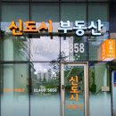신도시공인중개사사무소 | 💼 문정동 상가·사무실 문의는 신도시공인중개사 사무소에서!