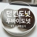 던킨 용황점 | 경주 던킨도넛 용황점 초코 두바이 도넛 흑임자 두바이 도넛 내돈내산 구매후기