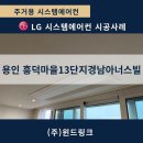 흥덕13단지 경남아너스빌 | [용인 시스템에어컨] 흥덕마을13단지경남아너스빌 LG 프리미엄오브제 5실 시공 사례