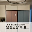 꽃주방 | 30평대 주방인테리어 꽃은 냉장고장주문제작 후기!