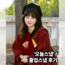 경희대학교 | 오늘스냅/졸업스냅/경희대학교 졸업스냅 내돈내산 후기