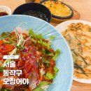 노량진역 근처에 있고 SBS 생방송 투데이에 나온 노량진 오징어야 회덮밥 후기