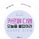 까르페디엠 이미지