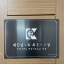 해운대검도관 이미지