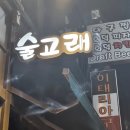 술고래 - 울릉군 울릉순환로 216-1 | 🧡 동래 피자맛집 겸 술집! ‘술고래’ 솔직 후기