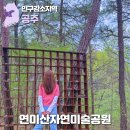 연미산고개 화장실 | 연미산자연미술공원, 대전 근교 공주 연미산 산책