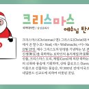 다가오는 12월 25일 이제는 제대로 알아야죠... 이미지
