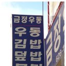 [남천동] 무더운 여름에 시원한 열무모밀로 더위를 달래보려 들려본 줄서는 집 "금정우동" 이미지